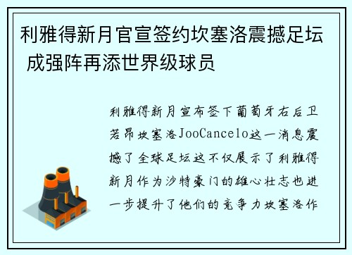 利雅得新月官宣签约坎塞洛震撼足坛 成强阵再添世界级球员