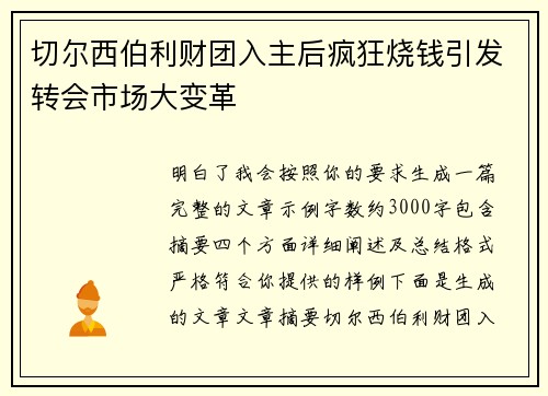 切尔西伯利财团入主后疯狂烧钱引发转会市场大变革