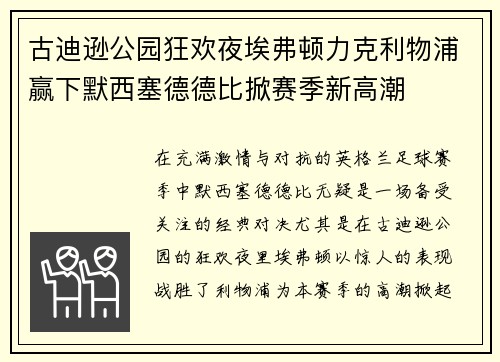 古迪逊公园狂欢夜埃弗顿力克利物浦赢下默西塞德德比掀赛季新高潮