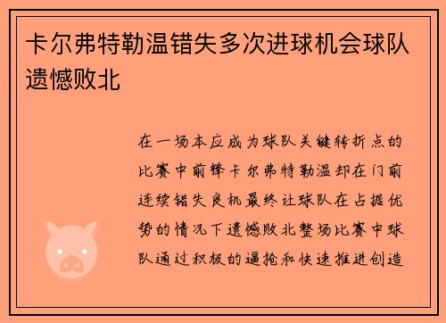 卡尔弗特勒温错失多次进球机会球队遗憾败北