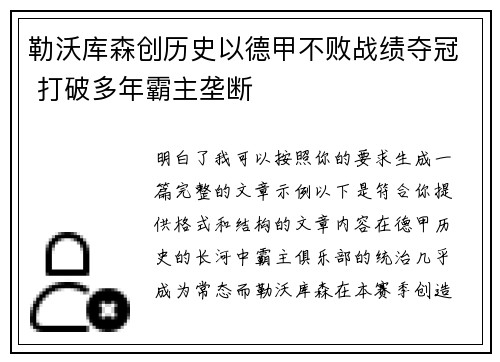 勒沃库森创历史以德甲不败战绩夺冠 打破多年霸主垄断