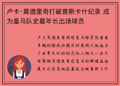 卢卡·莫德里奇打破普斯卡什纪录 成为皇马队史最年长出场球员