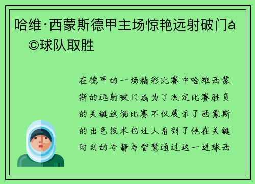 哈维·西蒙斯德甲主场惊艳远射破门助球队取胜