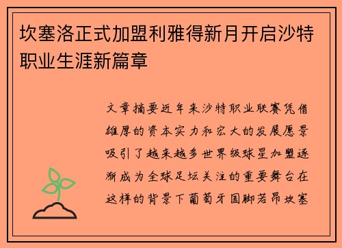 坎塞洛正式加盟利雅得新月开启沙特职业生涯新篇章