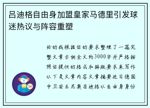 吕迪格自由身加盟皇家马德里引发球迷热议与阵容重塑