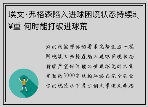 埃文·弗格森陷入进球困境状态持续严重 何时能打破进球荒