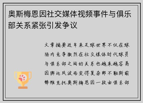 奥斯梅恩因社交媒体视频事件与俱乐部关系紧张引发争议