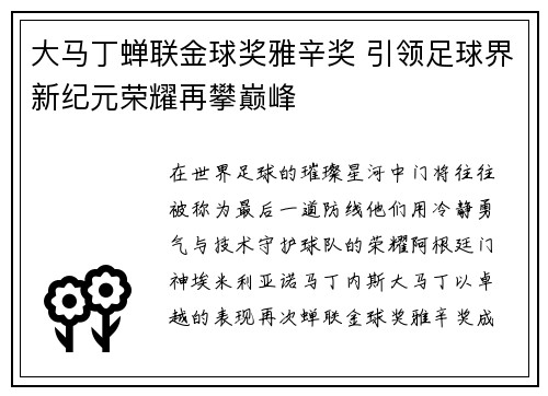 大马丁蝉联金球奖雅辛奖 引领足球界新纪元荣耀再攀巅峰
