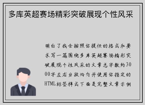 多库英超赛场精彩突破展现个性风采