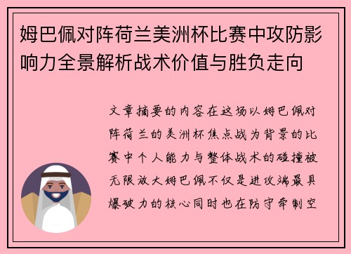 姆巴佩对阵荷兰美洲杯比赛中攻防影响力全景解析战术价值与胜负走向 姆巴佩对阵荷兰美洲杯比赛中攻防影响力全景解析战术价值与胜负走向