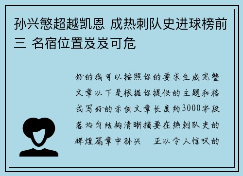 孙兴慜超越凯恩 成热刺队史进球榜前三 名宿位置岌岌可危 孙兴慜超越凯恩 成热刺队史进球榜前三 名宿位置岌岌可危