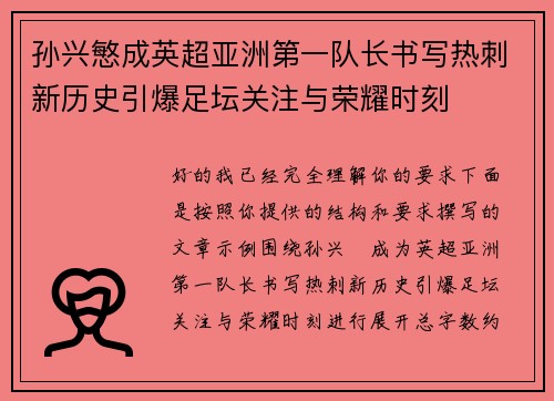 孙兴慜成英超亚洲第一队长书写热刺新历史引爆足坛关注与荣耀时刻 孙兴慜成英超亚洲第一队长书写热刺新历史引爆足坛关注与荣耀时刻