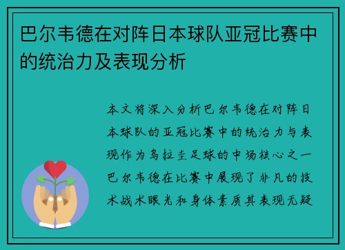 巴尔韦德在对阵日本球队亚冠比赛中的统治力及表现分析