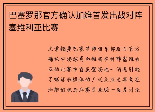 巴塞罗那官方确认加维首发出战对阵塞维利亚比赛
