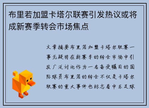 布里若加盟卡塔尔联赛引发热议或将成新赛季转会市场焦点