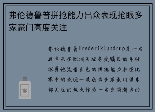 弗伦德鲁普拼抢能力出众表现抢眼多家豪门高度关注 弗伦德鲁普拼抢能力出众表现抢眼多家豪门高度关注