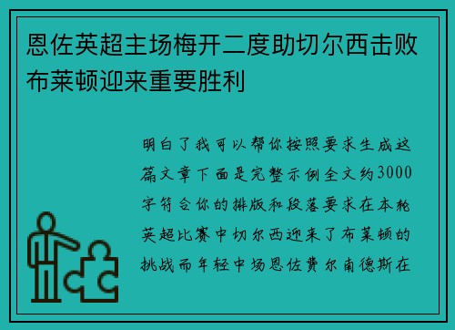 恩佐英超主场梅开二度助切尔西击败布莱顿迎来重要胜利 恩佐英超主场梅开二度助切尔西击败布莱顿迎来重要胜利