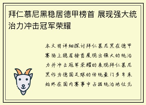 拜仁慕尼黑稳居德甲榜首 展现强大统治力冲击冠军荣耀