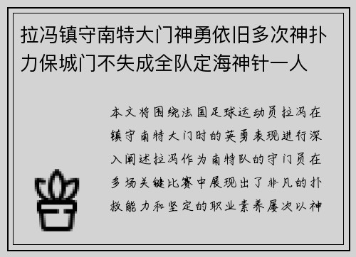 拉冯镇守南特大门神勇依旧多次神扑力保城门不失成全队定海神针一人