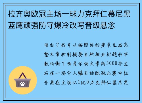 拉齐奥欧冠主场一球力克拜仁慕尼黑蓝鹰顽强防守爆冷改写晋级悬念