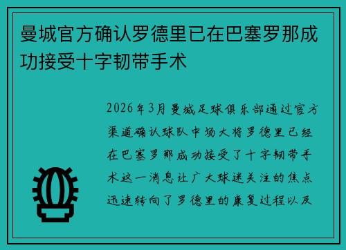 曼城官方确认罗德里已在巴塞罗那成功接受十字韧带手术