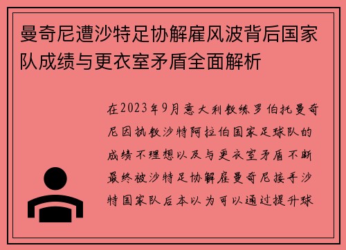 曼奇尼遭沙特足协解雇风波背后国家队成绩与更衣室矛盾全面解析
