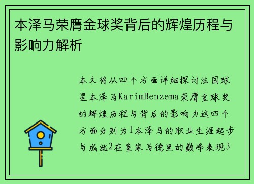 本泽马荣膺金球奖背后的辉煌历程与影响力解析