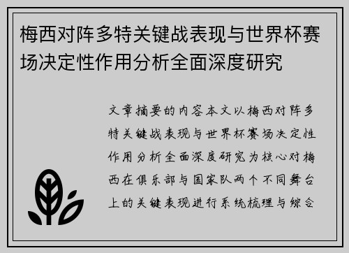 梅西对阵多特关键战表现与世界杯赛场决定性作用分析全面深度研究