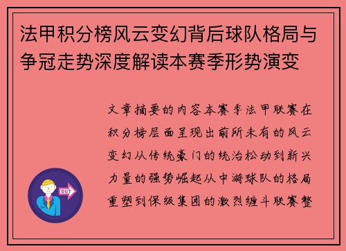 法甲积分榜风云变幻背后球队格局与争冠走势深度解读本赛季形势演变