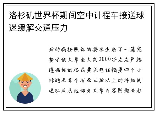 洛杉矶世界杯期间空中计程车接送球迷缓解交通压力