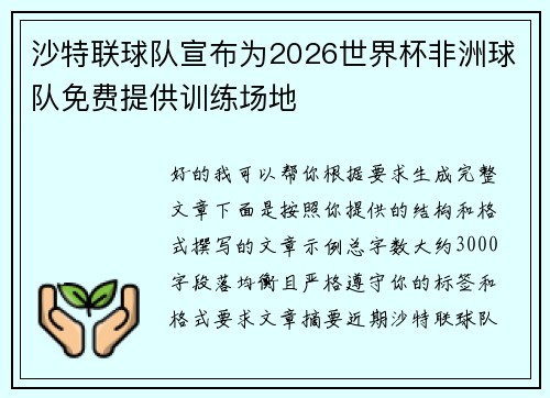沙特联球队宣布为2026世界杯非洲球队免费提供训练场地