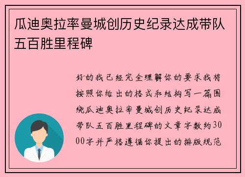 瓜迪奥拉率曼城创历史纪录达成带队五百胜里程碑 瓜迪奥拉率曼城创历史纪录达成带队五百胜里程碑