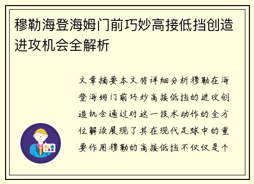 穆勒海登海姆门前巧妙高接低挡创造进攻机会全解析
