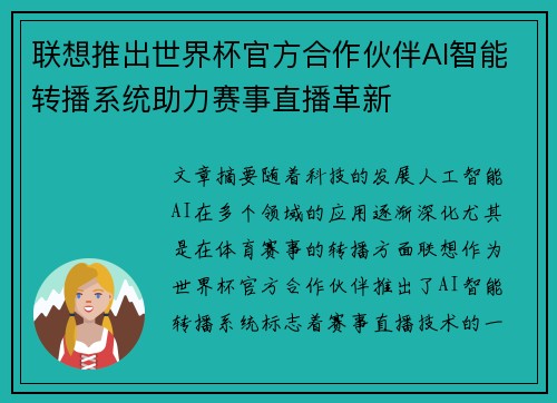 联想推出世界杯官方合作伙伴AI智能转播系统助力赛事直播革新