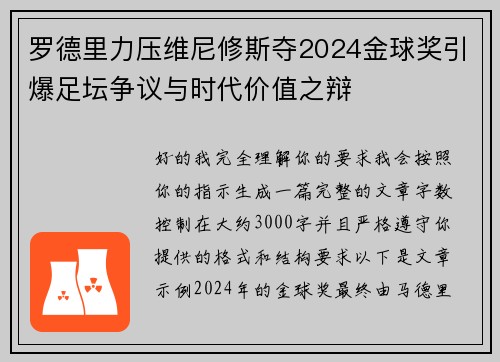 罗德里力压维尼修斯夺2024金球奖引爆足坛争议与时代价值之辩 罗德里力压维尼修斯夺2024金球奖引爆足坛争议与时代价值之辩