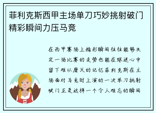 菲利克斯西甲主场单刀巧妙挑射破门精彩瞬间力压马竞