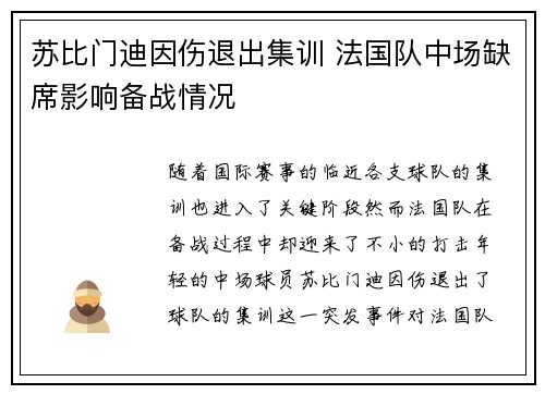 苏比门迪因伤退出集训 法国队中场缺席影响备战情况