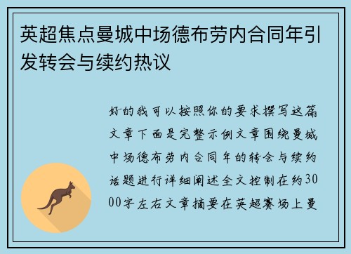 英超焦点曼城中场德布劳内合同年引发转会与续约热议