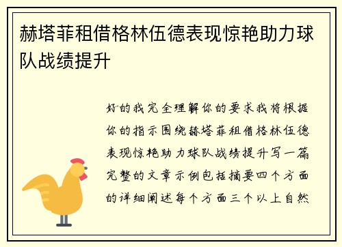 赫塔菲租借格林伍德表现惊艳助力球队战绩提升