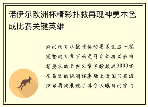 诺伊尔欧洲杯精彩扑救再现神勇本色成比赛关键英雄
