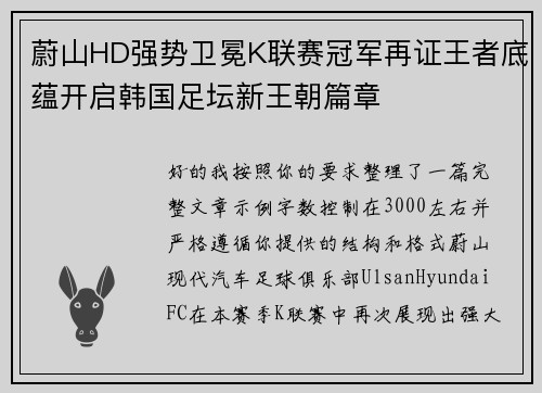 蔚山HD强势卫冕K联赛冠军再证王者底蕴开启韩国足坛新王朝篇章 蔚山HD强势卫冕K联赛冠军再证王者底蕴开启韩国足坛新王朝篇章