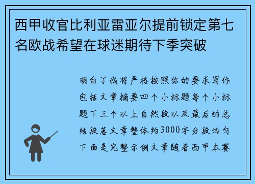 西甲收官比利亚雷亚尔提前锁定第七名欧战希望在球迷期待下季突破