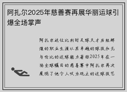 阿扎尔2025年慈善赛再展华丽运球引爆全场掌声