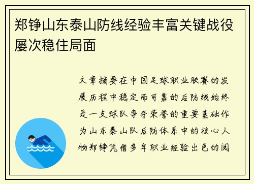 郑铮山东泰山防线经验丰富关键战役屡次稳住局面