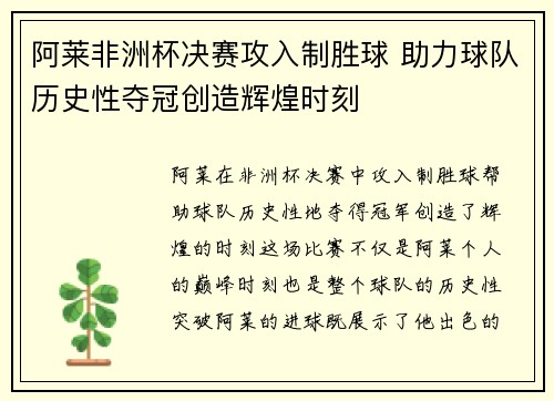 阿莱非洲杯决赛攻入制胜球 助力球队历史性夺冠创造辉煌时刻