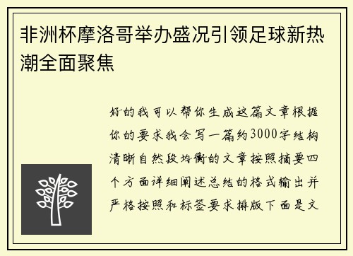 非洲杯摩洛哥举办盛况引领足球新热潮全面聚焦