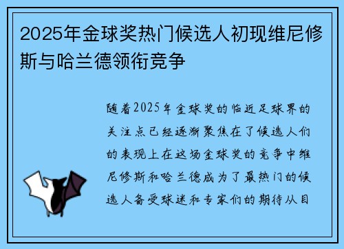 2025年金球奖热门候选人初现维尼修斯与哈兰德领衔竞争
