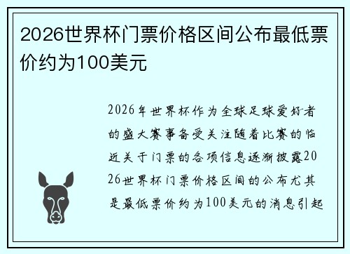2026世界杯门票价格区间公布最低票价约为100美元 2026世界杯门票价格区间公布最低票价约为100美元