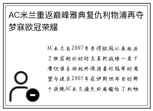 AC米兰重返巅峰雅典复仇利物浦再夺梦寐欧冠荣耀 AC米兰重返巅峰雅典复仇利物浦再夺梦寐欧冠荣耀
