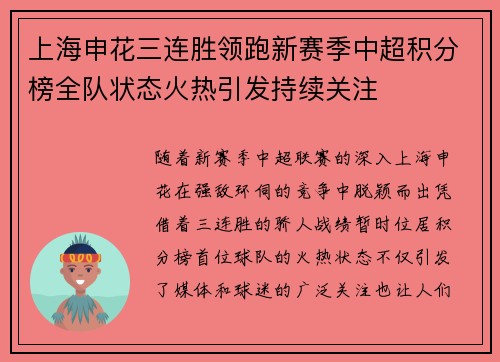 上海申花三连胜领跑新赛季中超积分榜全队状态火热引发持续关注